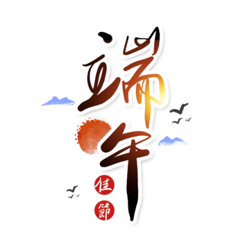 dragon boat festival font, Dragon Boat Festival, Ink dragon boat festival clipart vector