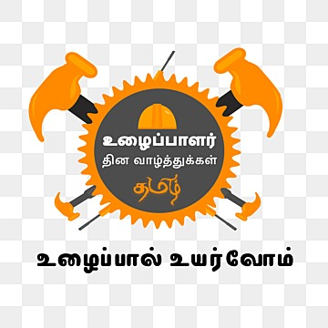 labour day png design ulaipalar dhinam wishes, Labour Day Wishes Png, Ulaipalar Dhinam Png labour day png image