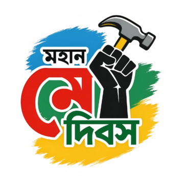 may dibos bangla   labor day 1st, May Dibos, Labor Day, 1st May PNG Image and Clipart