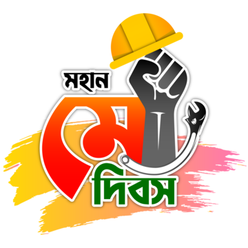 mohan may dibosh labor day in bangla vector, May Dibos Bangla, Labor Day, Mohan May Dibosh Bangla Typography PNG and Vector