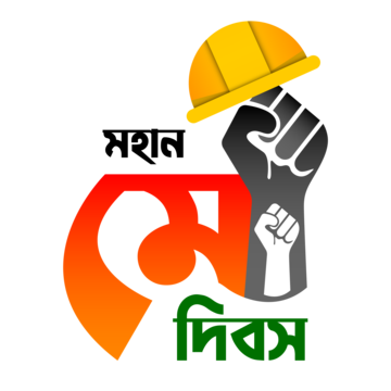 mohan may dibosh labor day in bangla vector, May Dibosh, Mohan May Dibosh Bangla Typography, May Dibos Bangla PNG and Vector