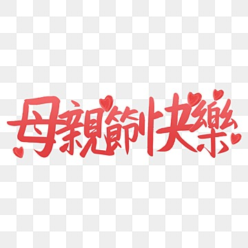 mothers day calligraphy red word art traditional chinese, Mother Clipart, Wordart mother day calligraphy png image