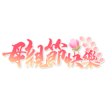 mothers day calligraphy word art traditional chinese decoration, Mother Clipart, Mother S Day mother day calligraphy png image