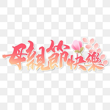 mothers day calligraphy word art traditional chinese decoration, Mother Clipart, Mother S Day mother day calligraphy png image