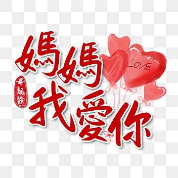 mothers day calligraphy word art traditional chinese red decoration, Mother Clipart, Mother S Day mother day calligraphy png transparent