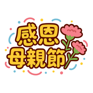 mothers love is like a water and thanksgiving on mothers day, Mothers Day, Mom Worked Hard, Mother PNG Image and Clipart