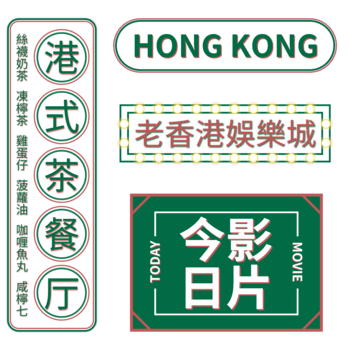 retro hong kong style signboard hong kong tea restaurant entertainment city cinema film, Film, Entertainment City hong kong png picture